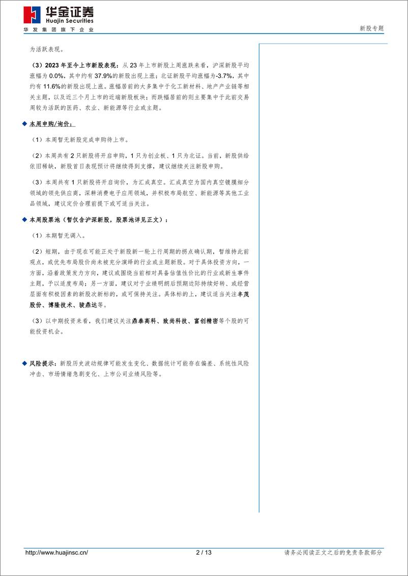 《新股专题：近端新股上周有走强迹象，新股新一轮上行周期拐点或正在酝酿-20240519-华金证券-13页》 - 第2页预览图