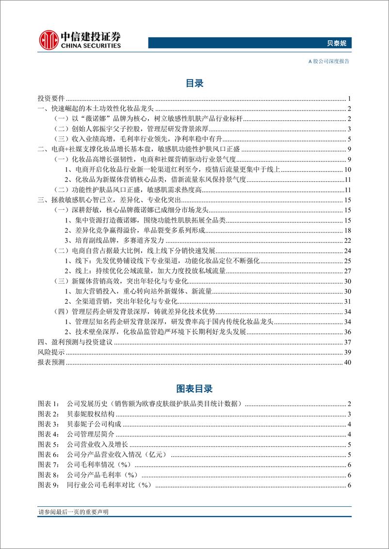 《贝泰妮（300957）精准定位优质赛道，专业+高效运营构建皮肤健康生态圈-中信建投-20220208》 - 第3页预览图