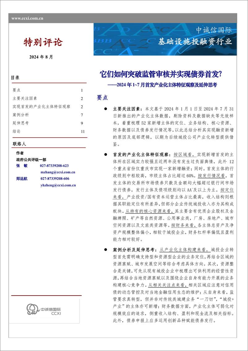 《基础设施投融资行业2024年1-7月首发产业化主体特征观察及延伸思考：它们如何突破监管审核并实现债券首发？-240819-中诚信国际-13页》 - 第1页预览图