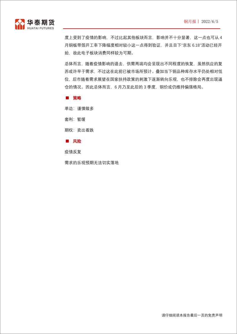 《铜月报：矿端干扰叠加需求预期趋好，铜价表现可期-20220605-华泰期货-20页》 - 第3页预览图