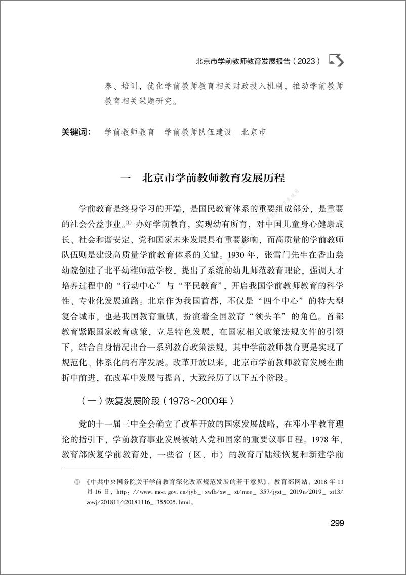 《北京市学前教师教育发展报告（2023）-23页》 - 第3页预览图