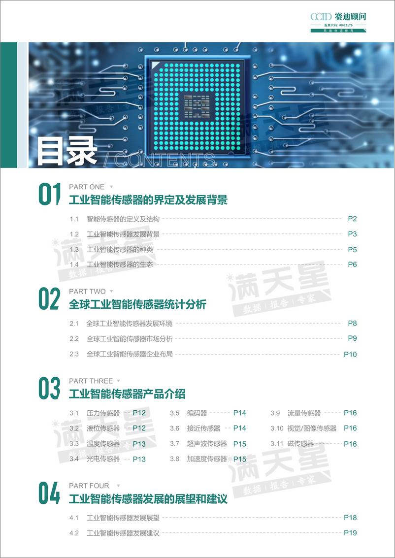 《2021工业智能传感器白皮书-23页》 - 第3页预览图