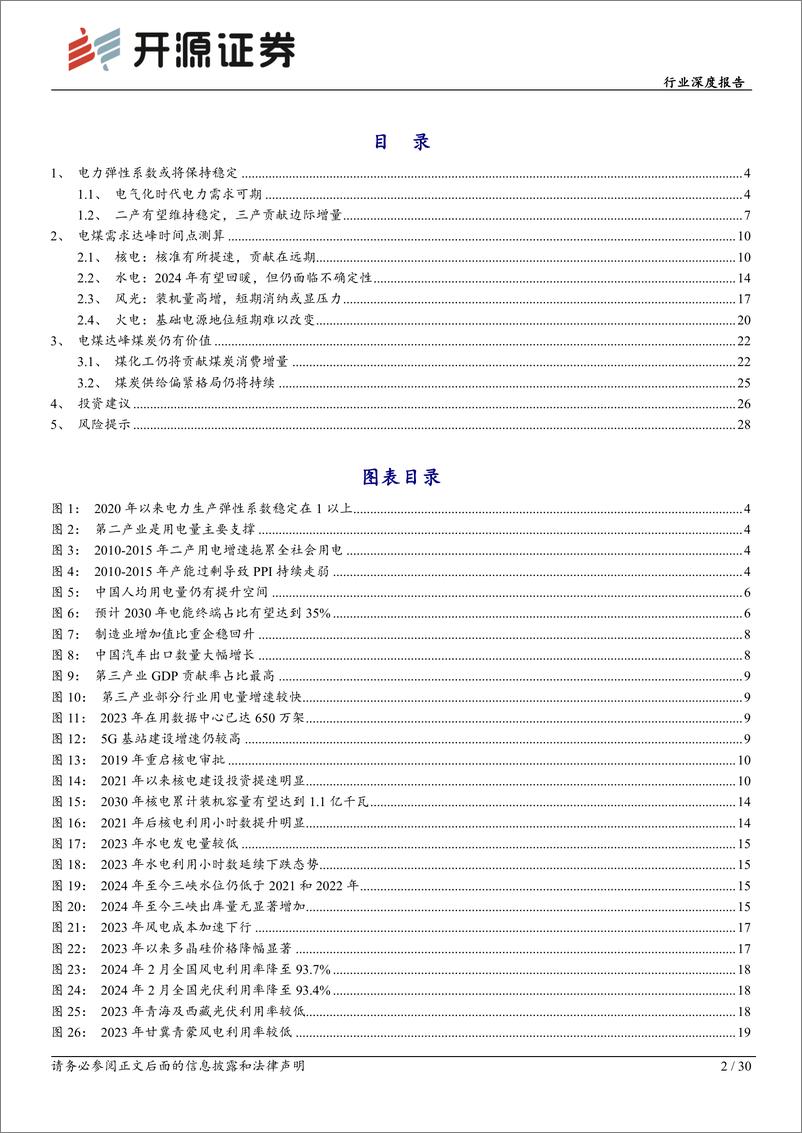 《煤炭行业深度报告：火电碳达峰时间或比预期来的更晚-240429-开源证券-30页》 - 第3页预览图