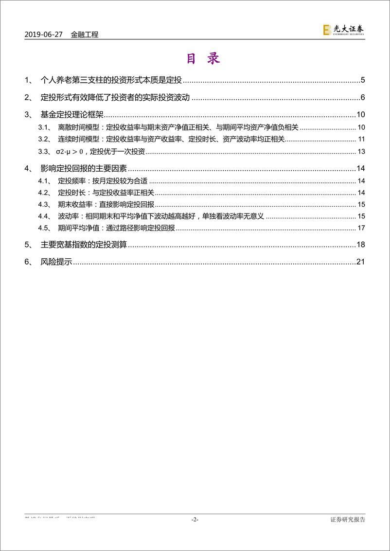 《创新与养老产品研究系列之三：建议个人养老产品可关注累计定投回报-20190627-光大证券-22页》 - 第3页预览图