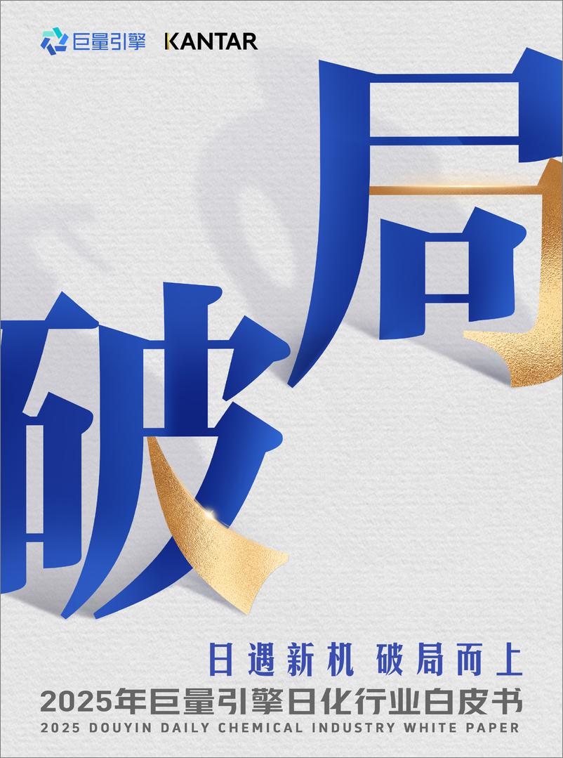 《巨量引擎&凯度_2025年巨量引擎日化行业白皮书-日遇新机 破局而上》 - 第1页预览图