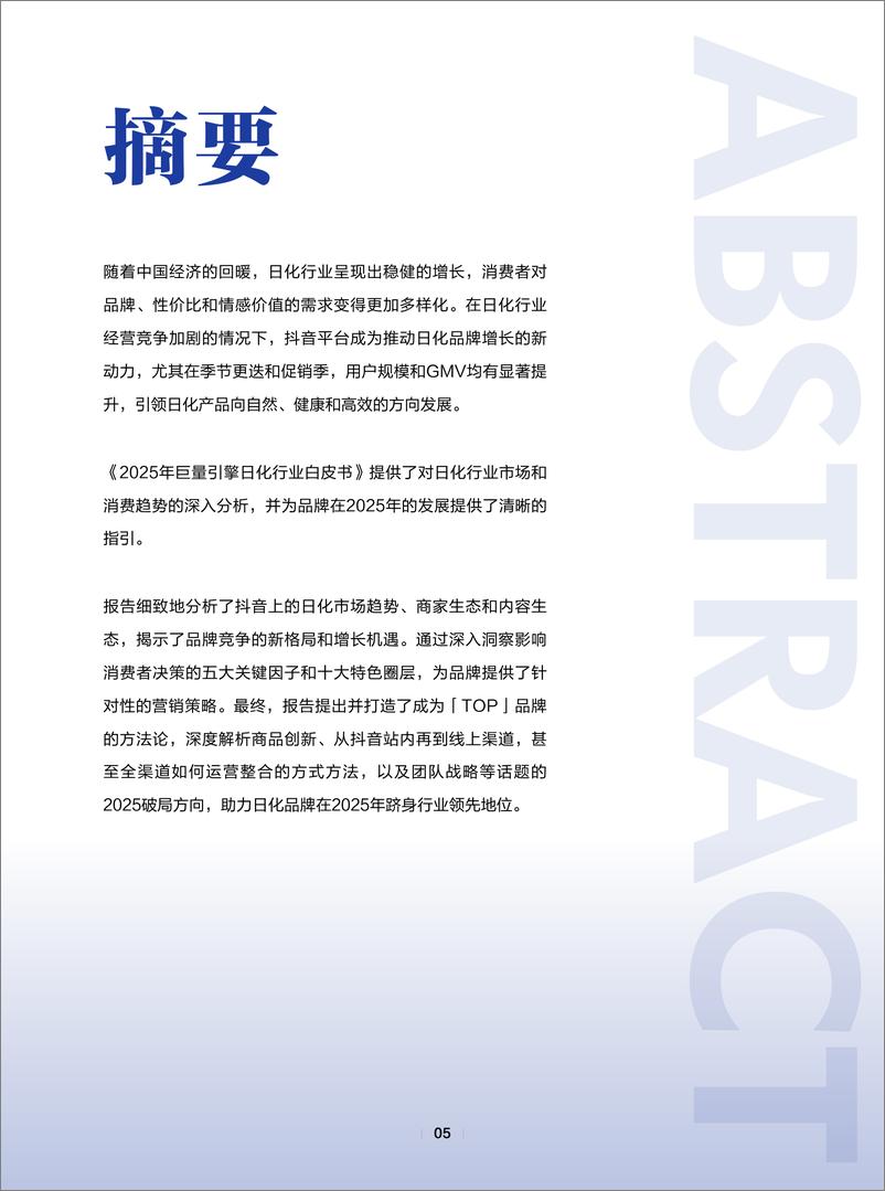 《巨量引擎&凯度_2025年巨量引擎日化行业白皮书-日遇新机 破局而上》 - 第6页预览图