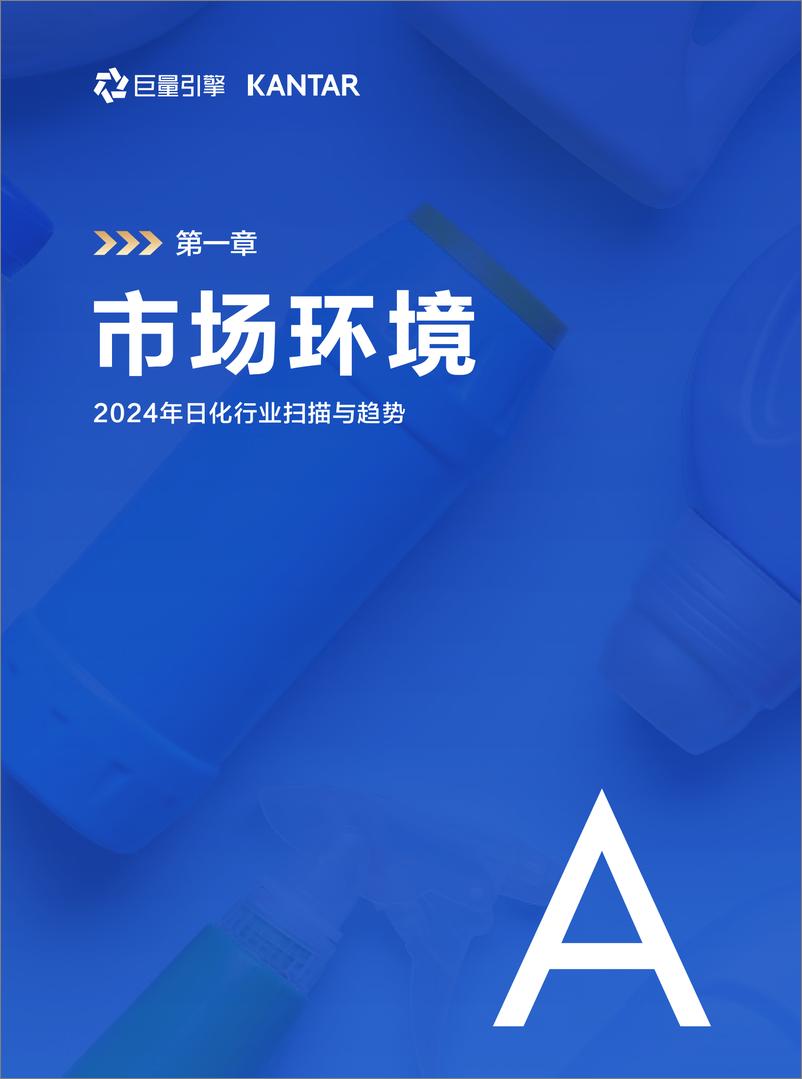 《巨量引擎&凯度_2025年巨量引擎日化行业白皮书-日遇新机 破局而上》 - 第7页预览图