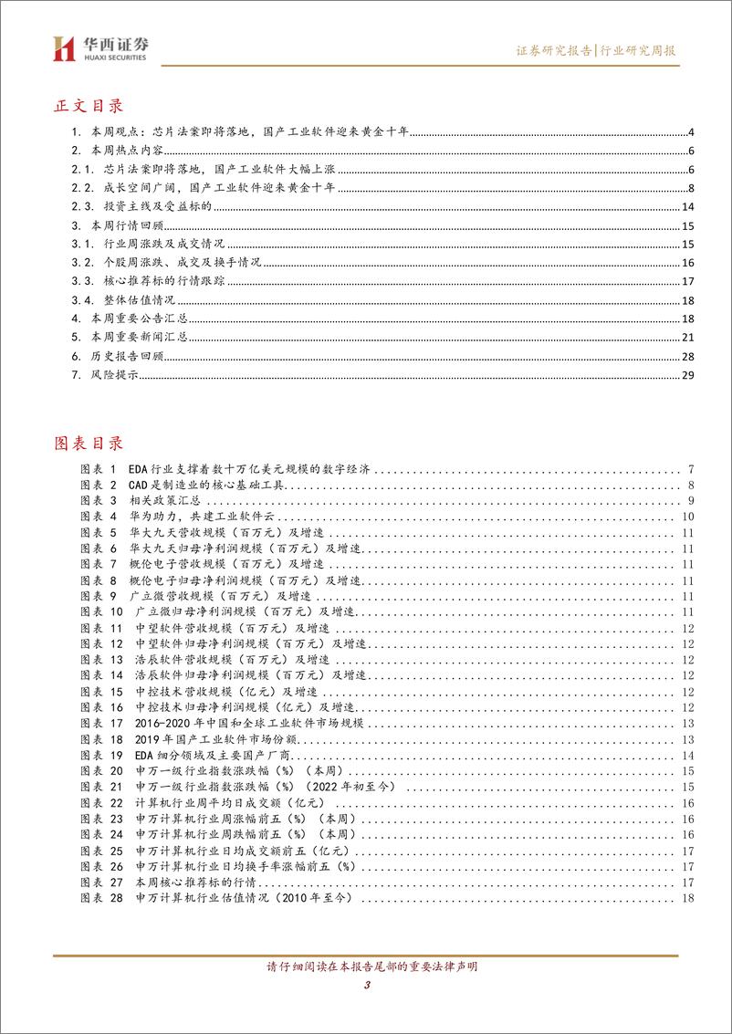 《计算机行业周观点：芯片法案即将落地，工业软件迎来黄金十年》 - 第3页预览图