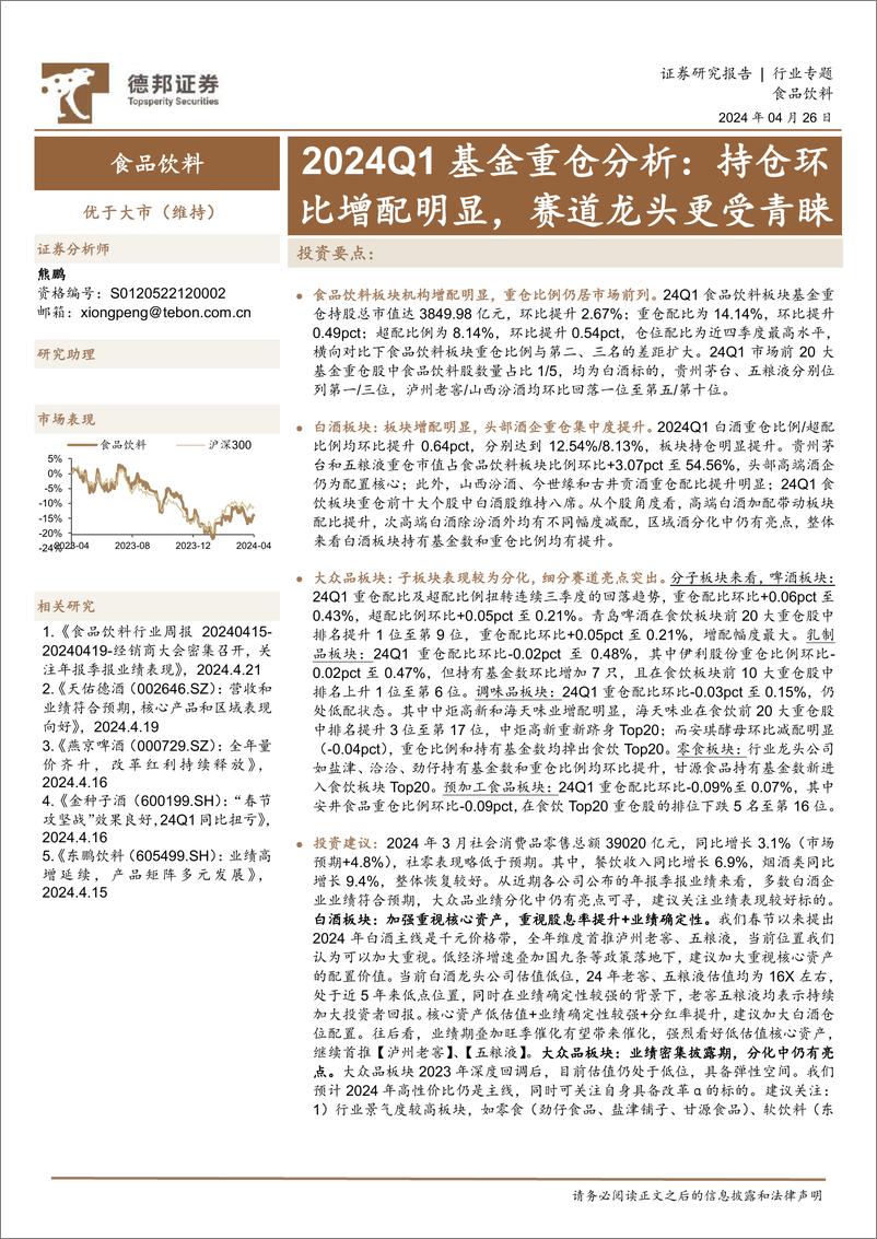 《食品饮料行业2024Q1基金重仓分析：持仓环比增配明显，赛道龙头更受青睐-240426-德邦证券-17页》 - 第1页预览图