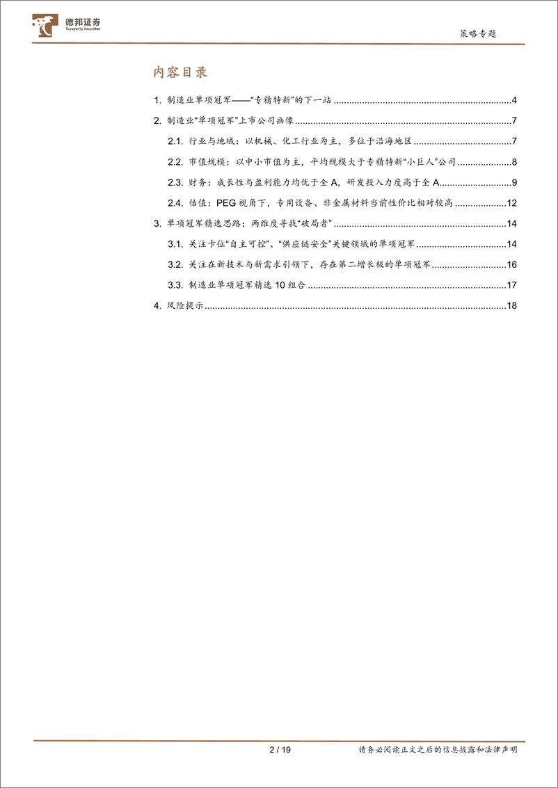 《专精特新系列研究：制造业单项冠军画像与精选-20220808-德邦证券-19页》 - 第3页预览图