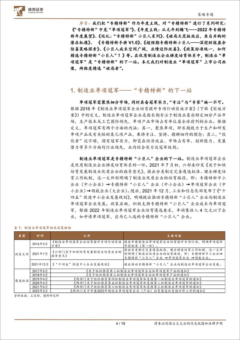 《专精特新系列研究：制造业单项冠军画像与精选-20220808-德邦证券-19页》 - 第5页预览图