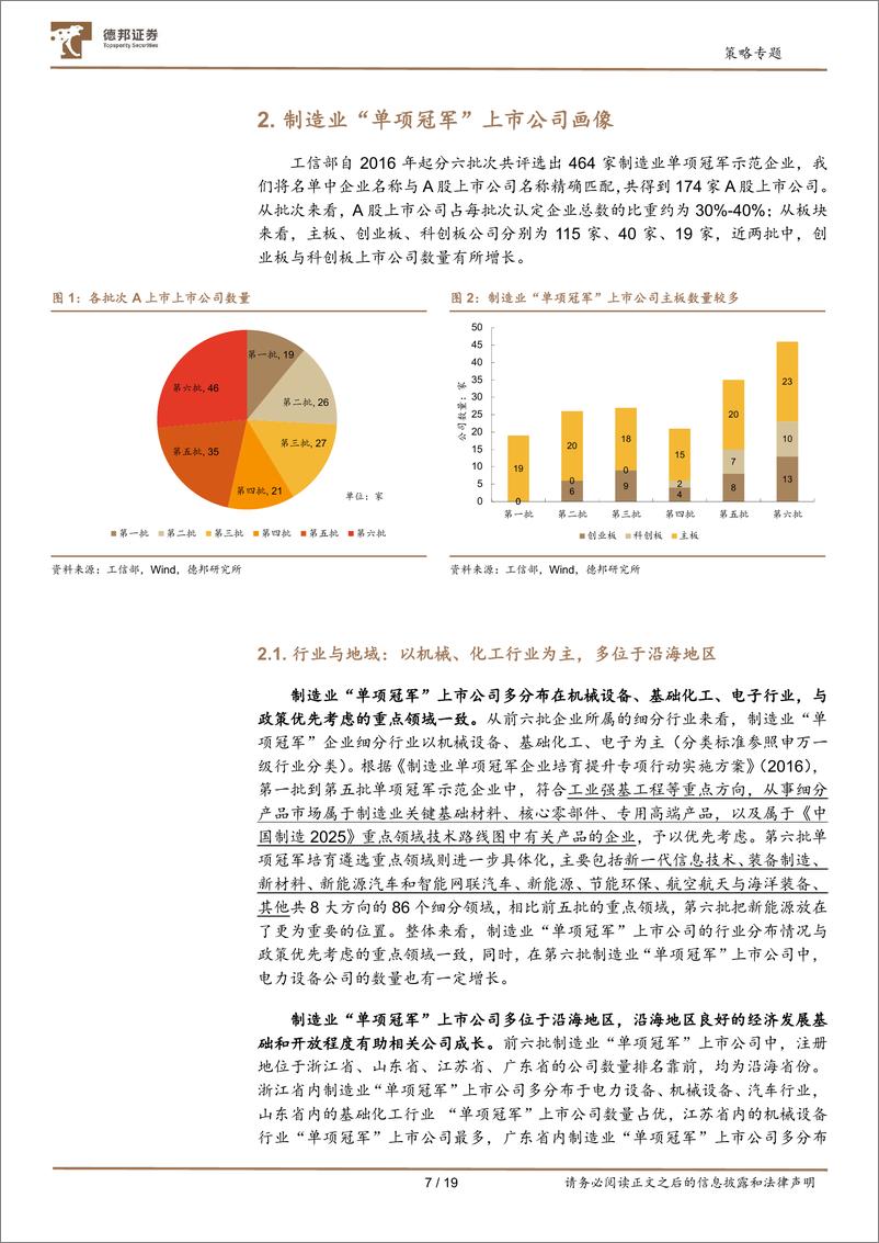 《专精特新系列研究：制造业单项冠军画像与精选-20220808-德邦证券-19页》 - 第8页预览图