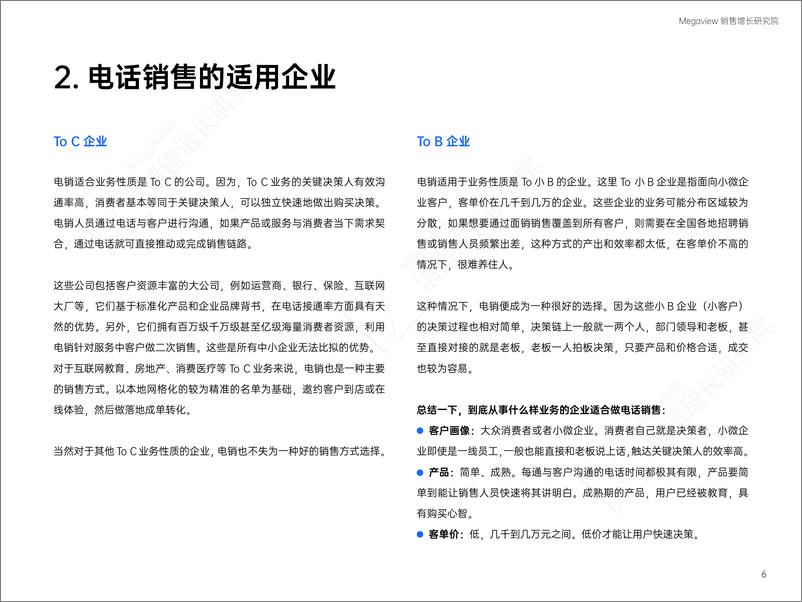 《Megaview销售增长研究院：2023数据赋能电销增长最佳实践策略白皮书》 - 第8页预览图