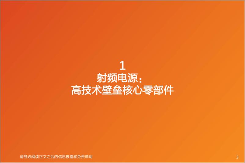 《专用设备-半导体射频电源专题-激荡频波-驭势而行！-天风证券》 - 第3页预览图