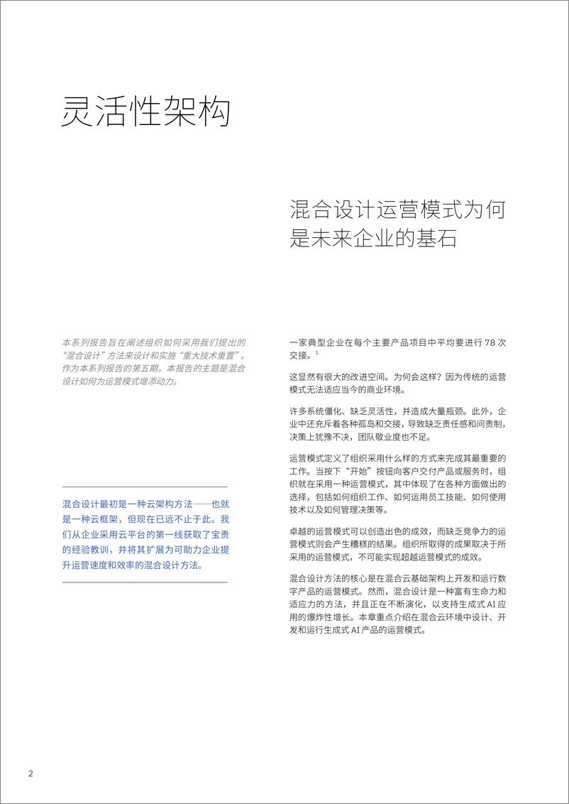 《2024年灵活性架构_混合设计运营模式是未来企业的基石研究报告》 - 第2页预览图