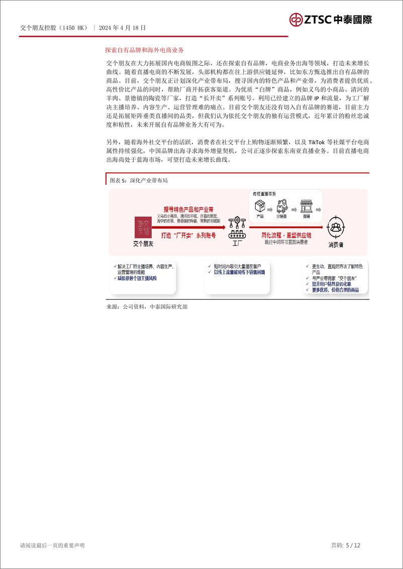 《交个朋友控股(1450.HK)直播营销%2b科技赋能%3d新零售业态-240418-中泰国际-12页》 - 第5页预览图