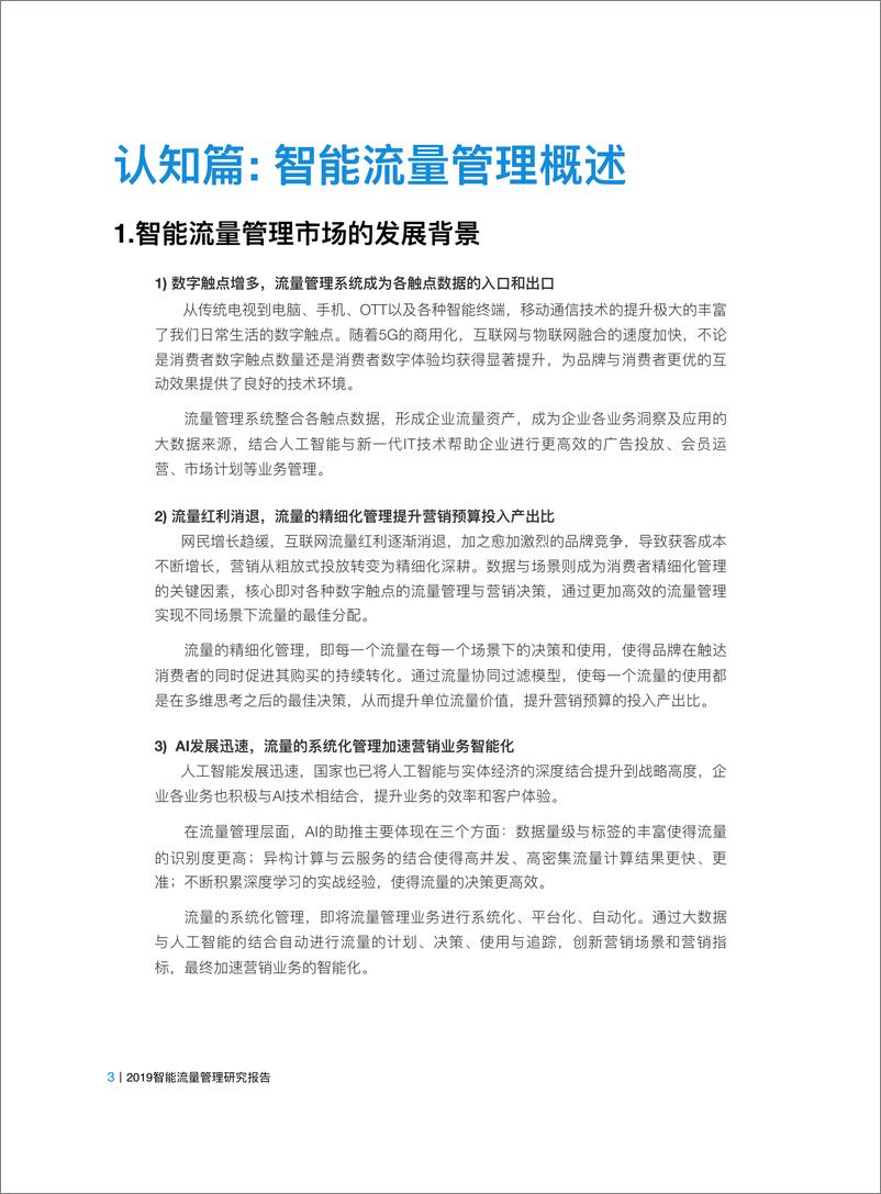 《加和科技-2019 智能流量管理研究报告-2019.10-26页》 - 第4页预览图