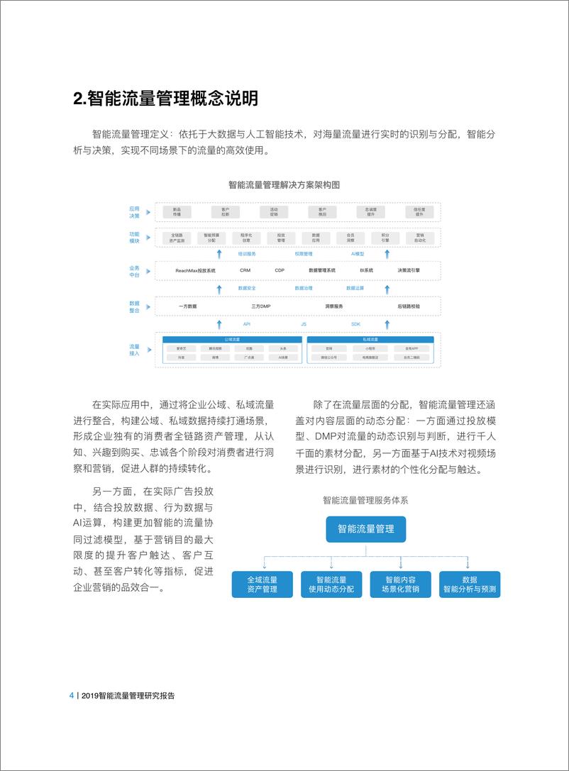 《加和科技-2019 智能流量管理研究报告-2019.10-26页》 - 第5页预览图