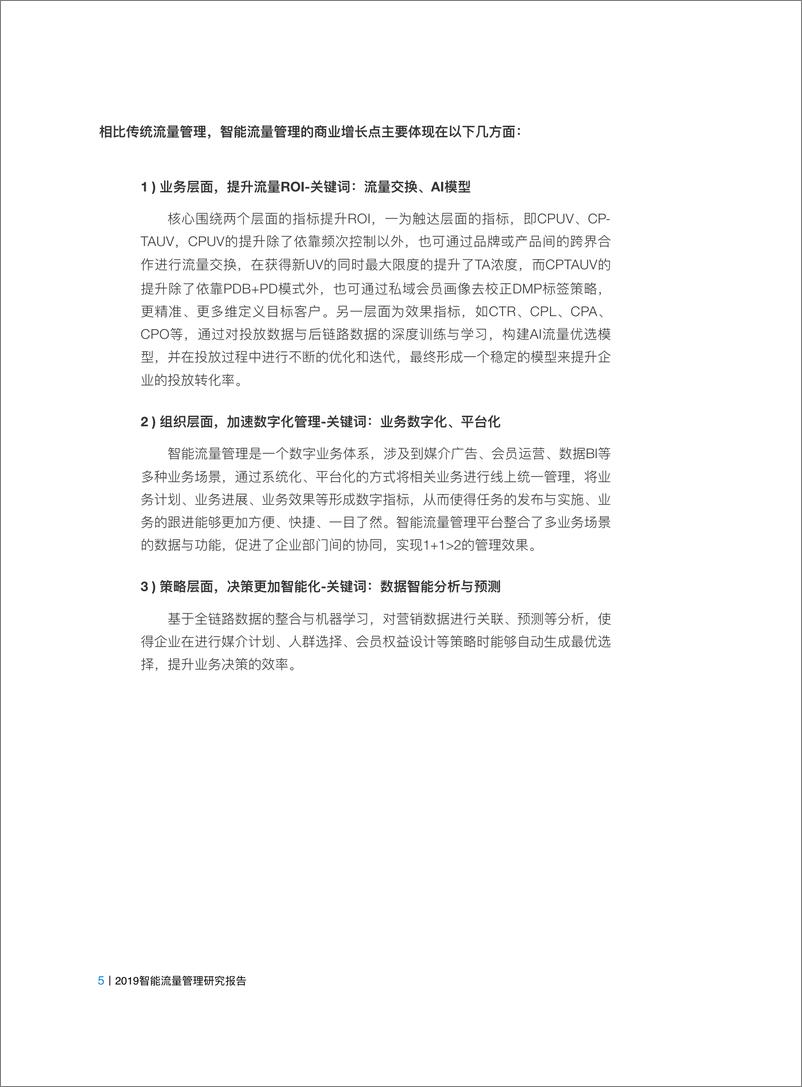 《加和科技-2019 智能流量管理研究报告-2019.10-26页》 - 第6页预览图