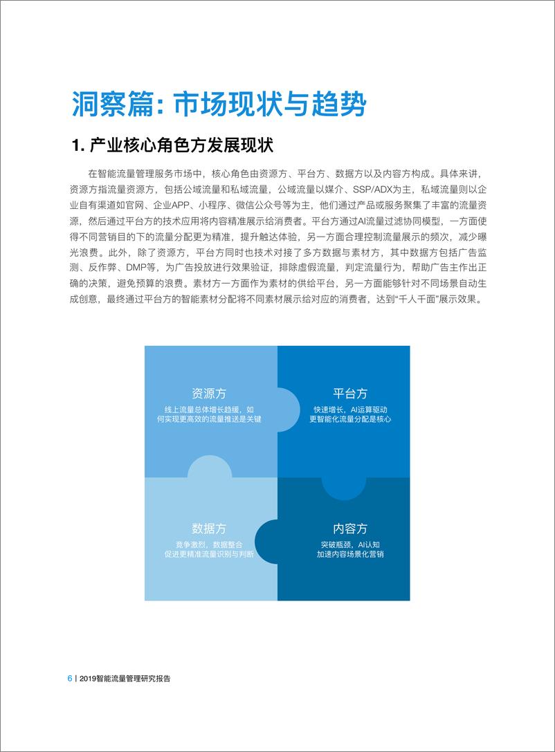 《加和科技-2019 智能流量管理研究报告-2019.10-26页》 - 第7页预览图