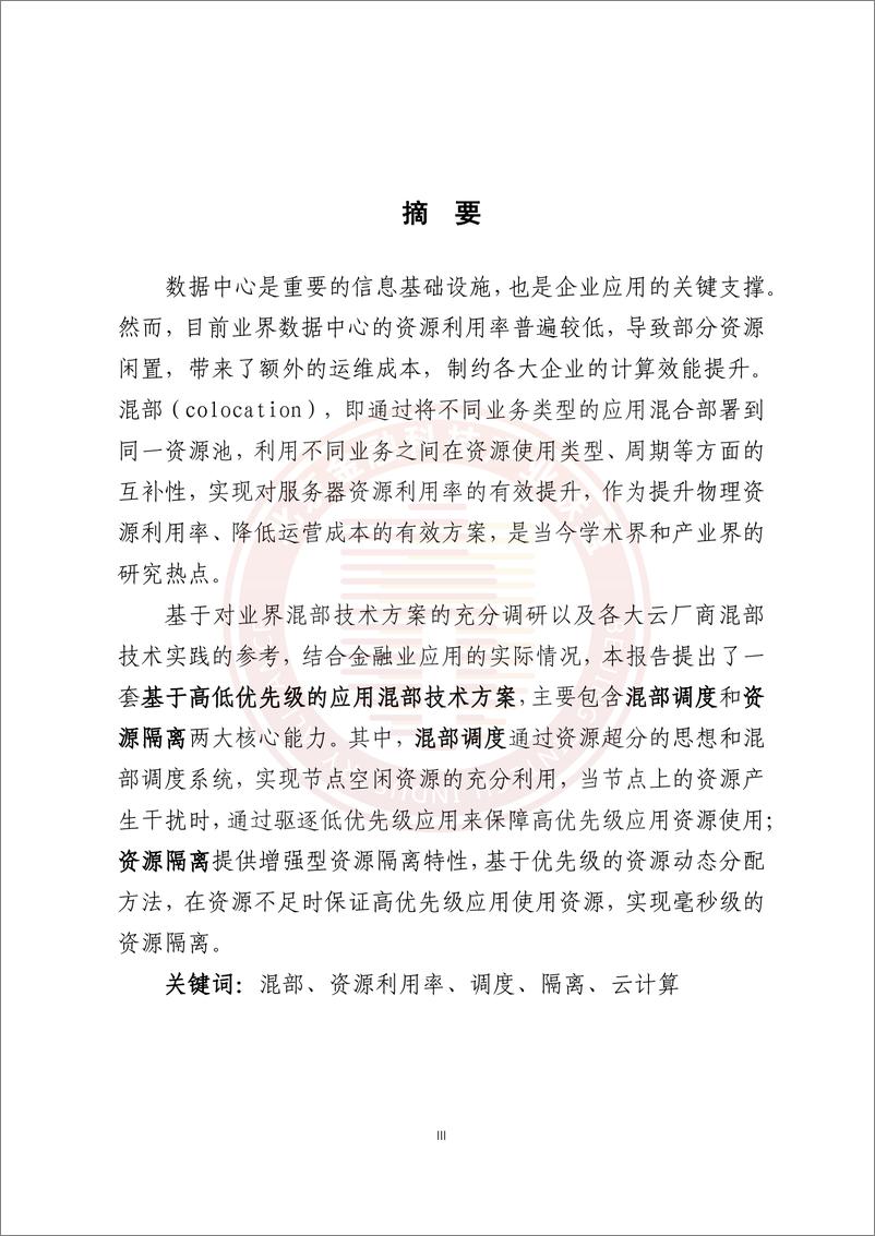 《基于混部技术的金融云平台资源集约化和稳定性提升研究报告-23页》 - 第4页预览图