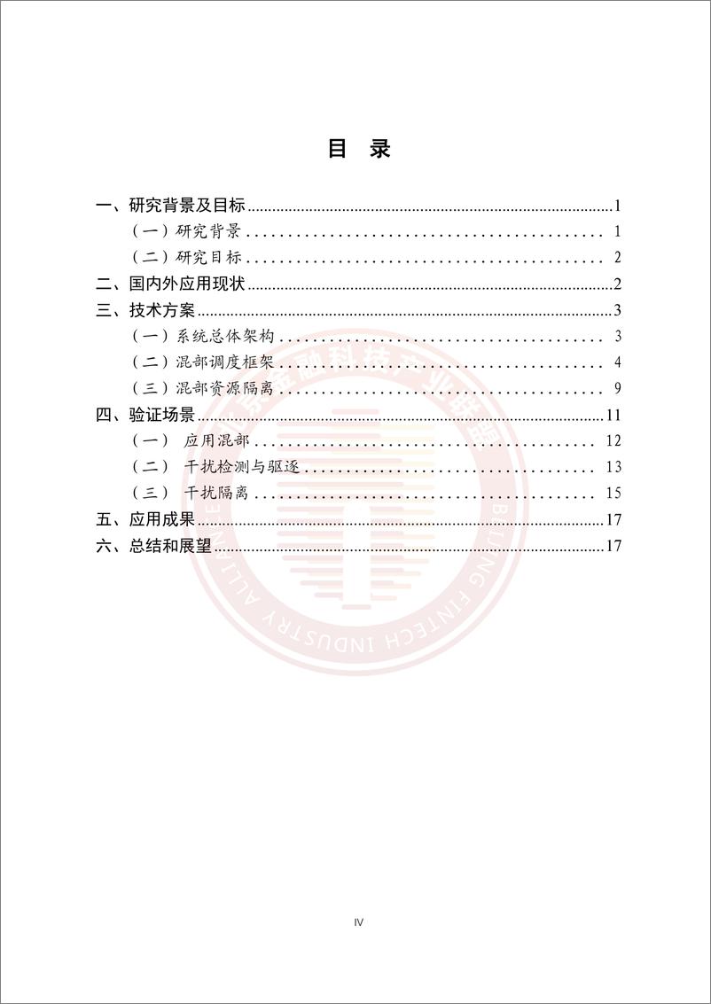 《基于混部技术的金融云平台资源集约化和稳定性提升研究报告-23页》 - 第5页预览图