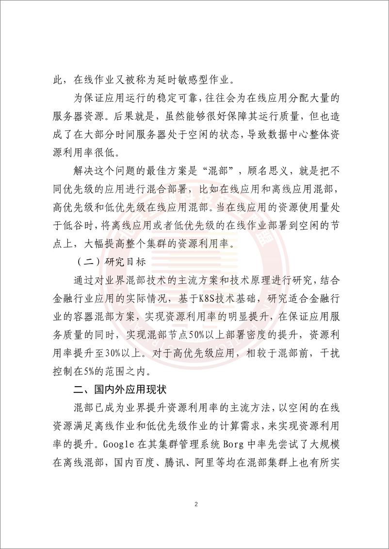 《基于混部技术的金融云平台资源集约化和稳定性提升研究报告-23页》 - 第7页预览图