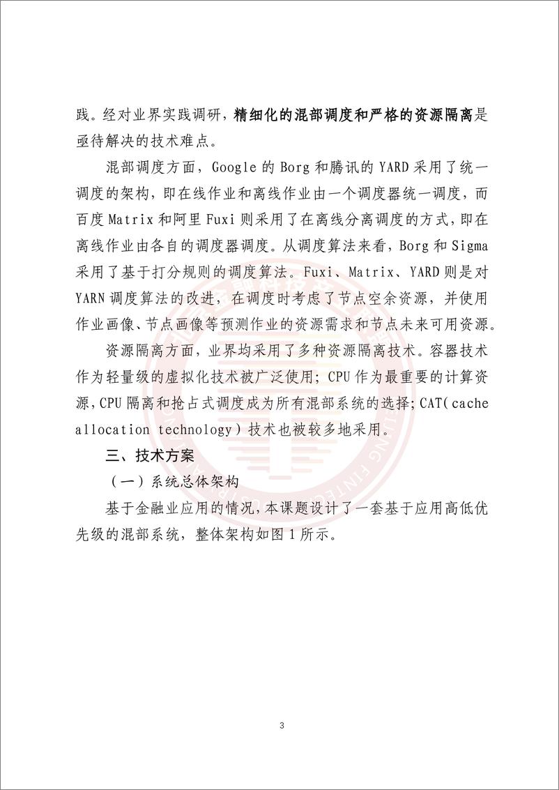 《基于混部技术的金融云平台资源集约化和稳定性提升研究报告-23页》 - 第8页预览图