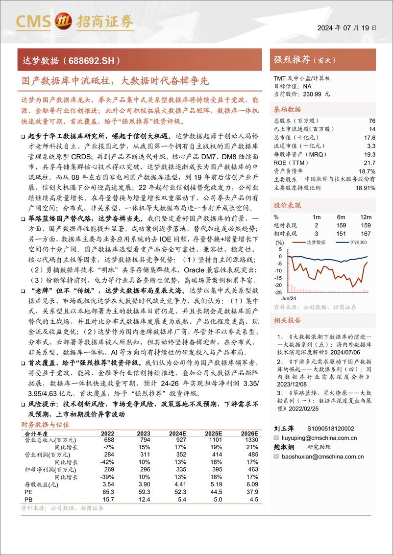 《达梦数据(688692)国产数据库中流砥柱，大数据时代奋楫争先-240719-招商证券-30页》 - 第1页预览图