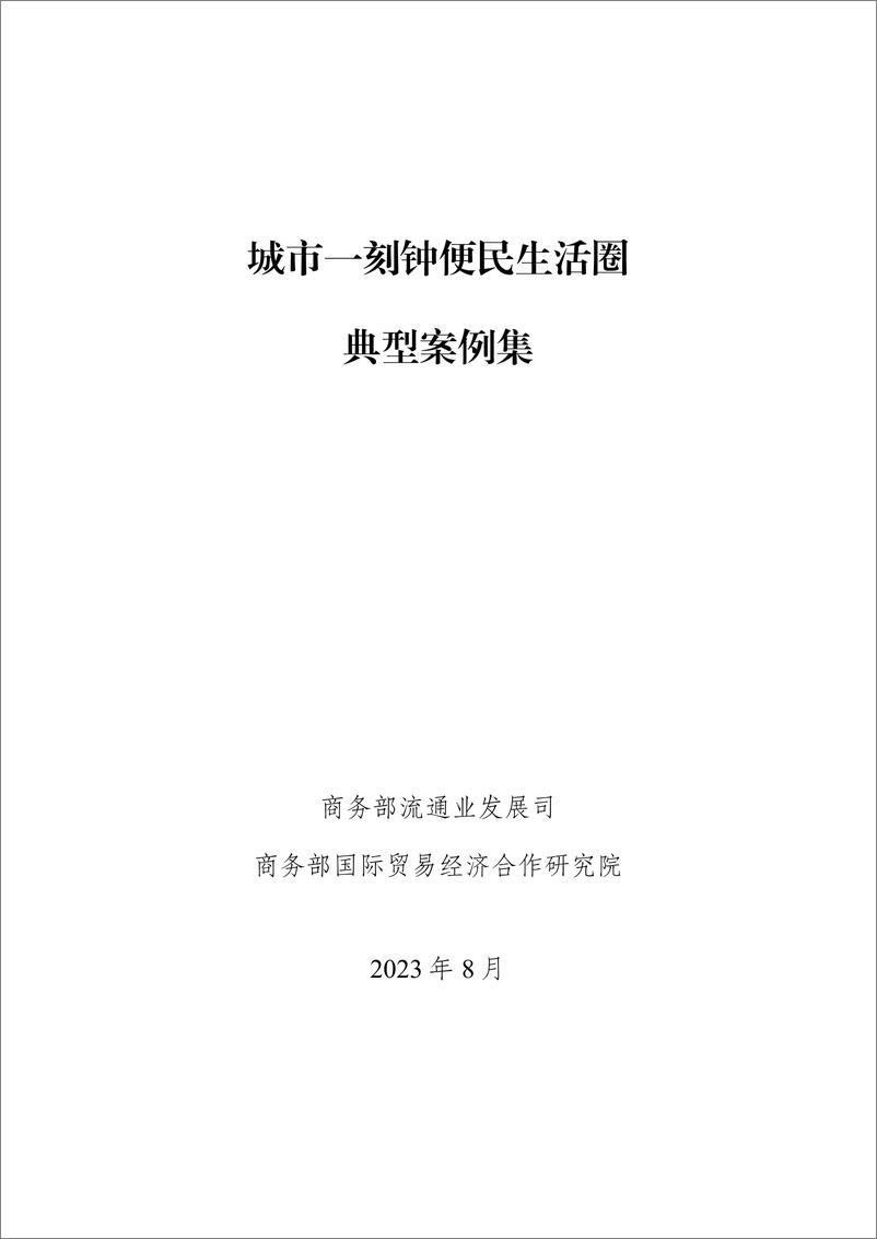 《城市一刻钟便民生活圈典型案例集》 - 第2页预览图