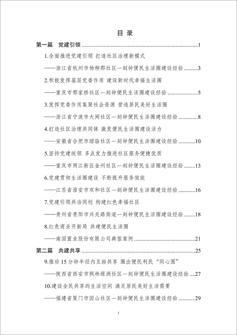 《城市一刻钟便民生活圈典型案例集》 - 第4页预览图