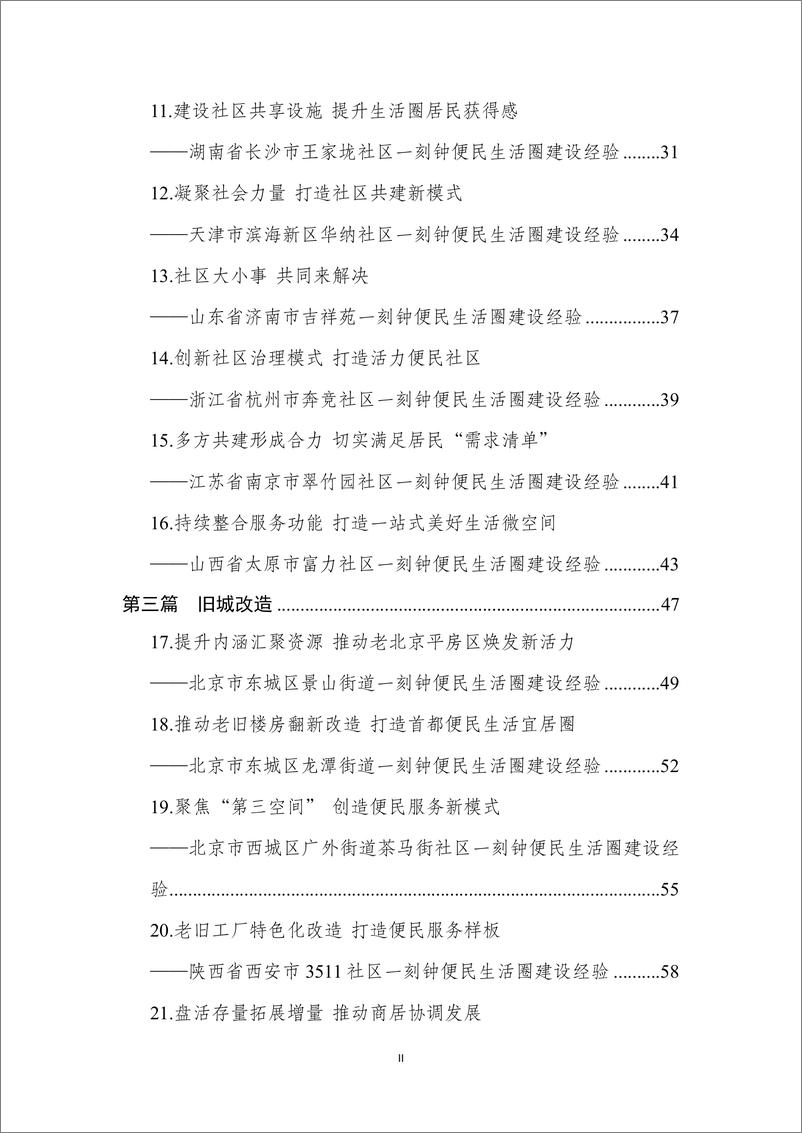 《城市一刻钟便民生活圈典型案例集》 - 第5页预览图