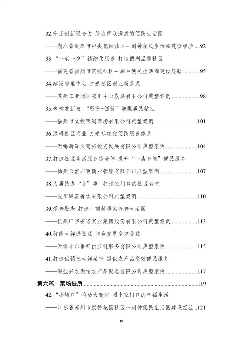 《城市一刻钟便民生活圈典型案例集》 - 第7页预览图