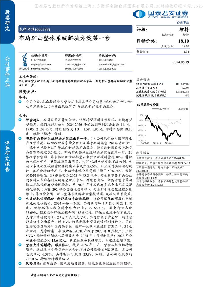 《国泰君安-龙净环保-600388-布局矿山整体系统解决方案第一步》 - 第1页预览图