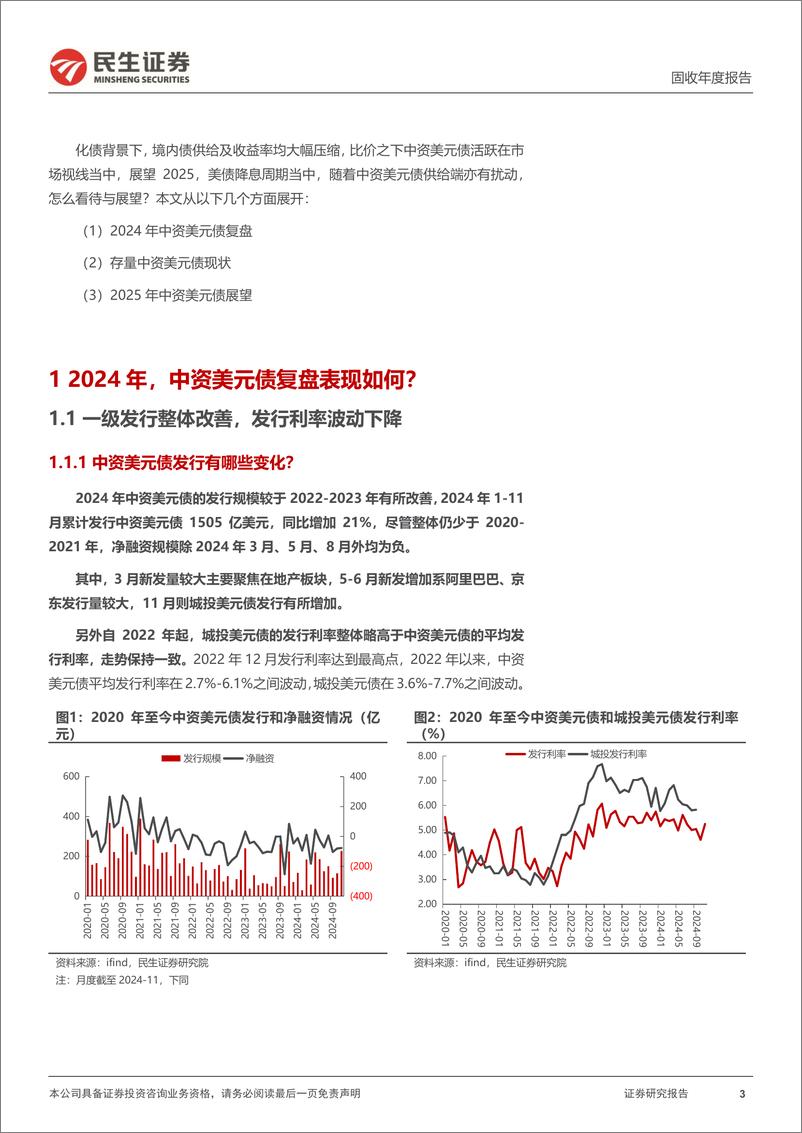 《境外债专题：2025，中资美元债机会在哪？-241225-民生证券-25页》 - 第3页预览图