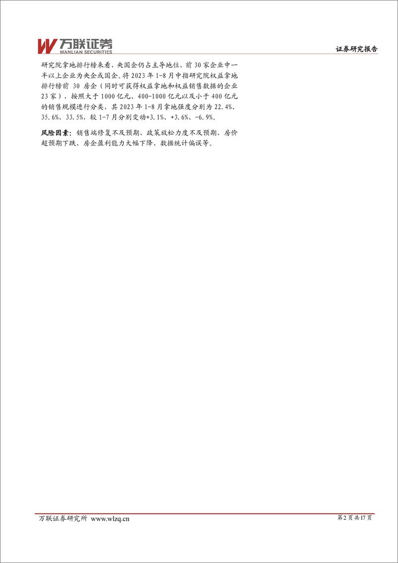 《房地产行业土地市场8月跟踪报告：成交规模有所回升，仍聚焦高能级城市-20230920-万联证券-17页》 - 第3页预览图