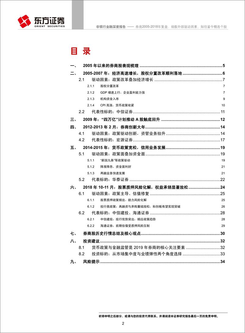 《非银行金融行业：券商2005~2018年复盘，细数外部驱动因素，知往鉴今精选个股-20190116-东方证券-36页》 - 第3页预览图