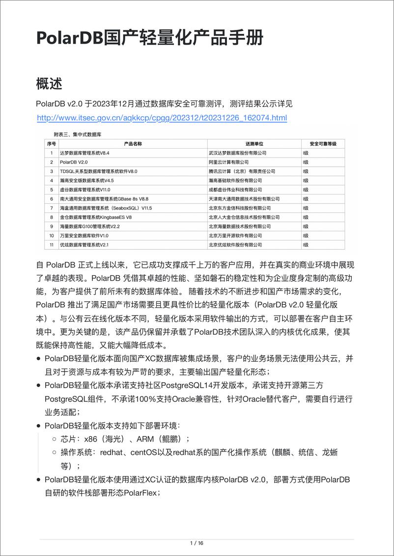 《阿里云_2024年PolarDB国产轻量化产品手册》 - 第1页预览图