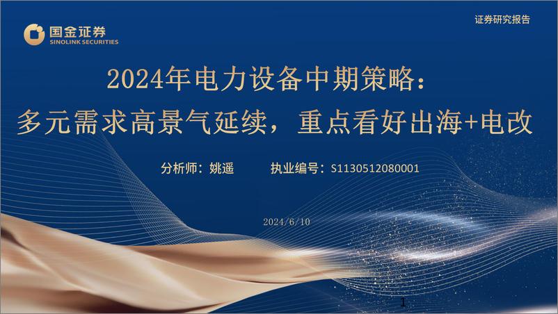 《国金证券-2024年电力设备中期策略：多元需求高景气延续，重点看好出海＋电改》 - 第1页预览图