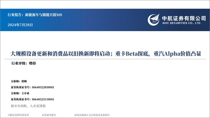 《新能源车与储能行业月报M8：大规模设备更新和消费品以旧换新即将启动；重卡Beta探底，重汽Alpha价值凸显-240728-中航证券-18页》 - 第1页预览图