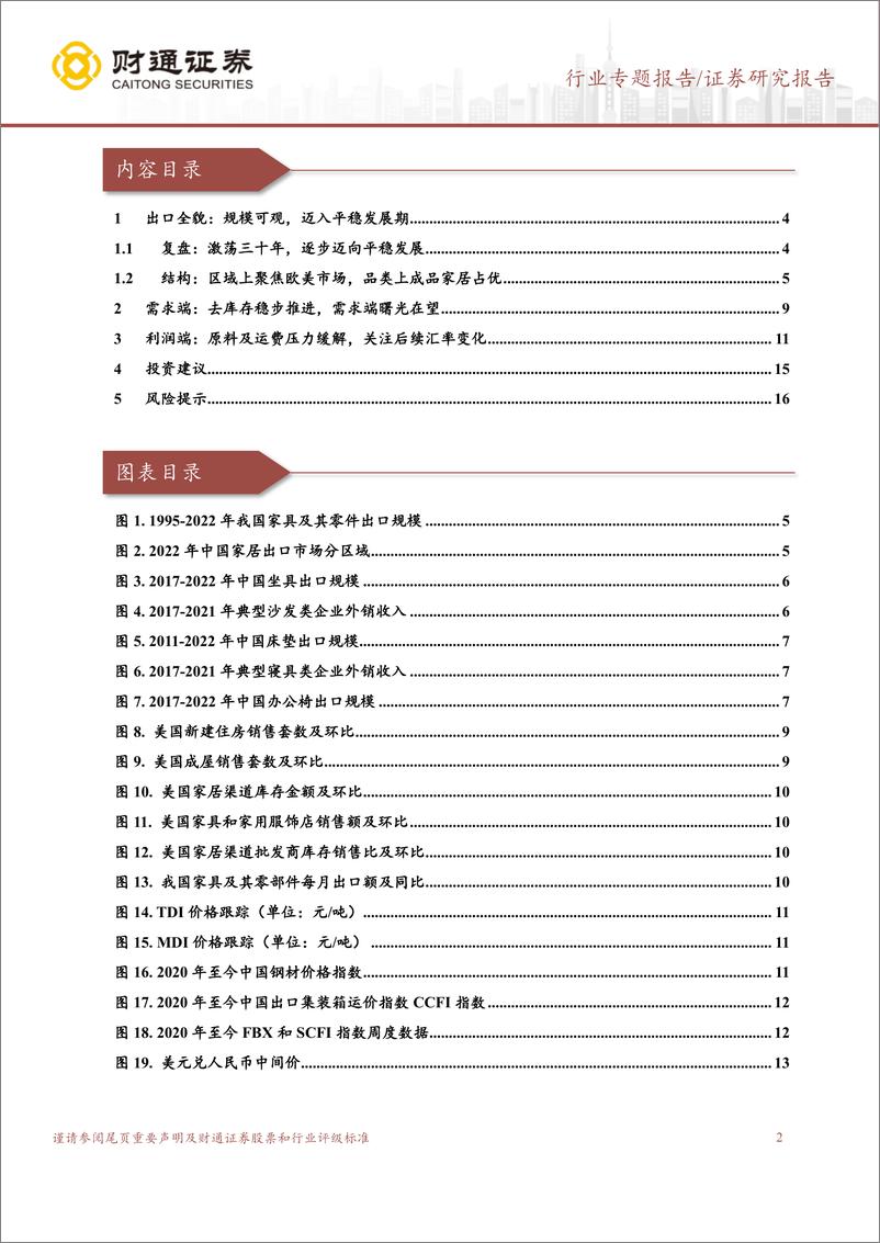 《家居出口行业专题：需求端曙光在望，利润端弹性可期-20230317-财通证券-17页》 - 第3页预览图