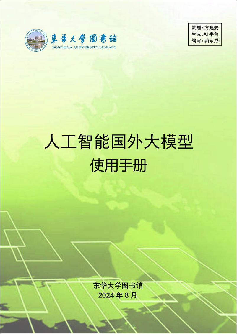 《2024人工智能国外大模型使用手册-东华大学图书馆》 - 第1页预览图