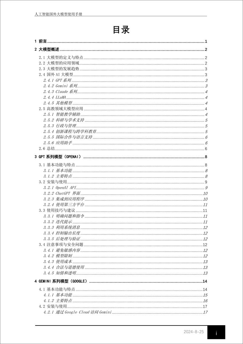 《2024人工智能国外大模型使用手册-东华大学图书馆》 - 第2页预览图