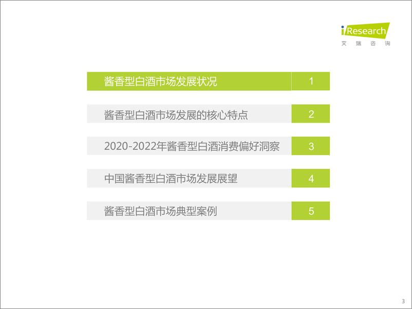 《艾瑞咨询-2020-2022年酱香型白酒消费趋势白皮书-2022.11-45页》 - 第4页预览图