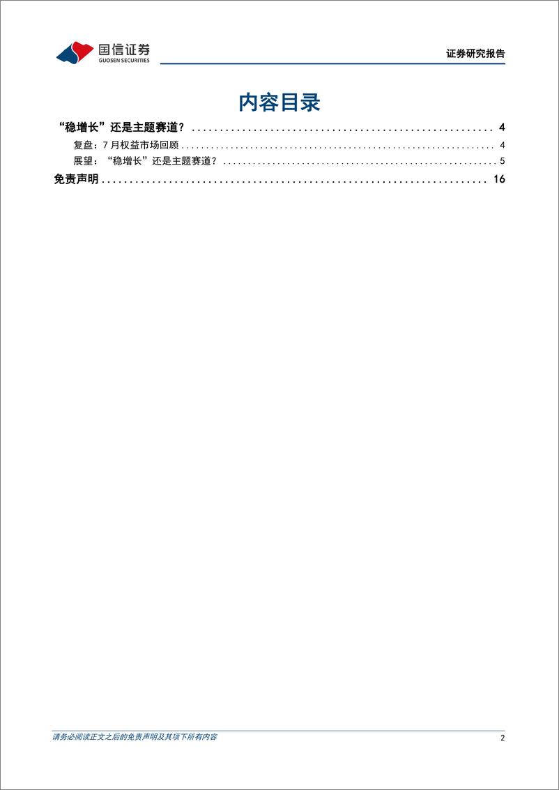 《策略月报：“稳增长”还是新赛道？-20220728-国信证券-17页》 - 第3页预览图