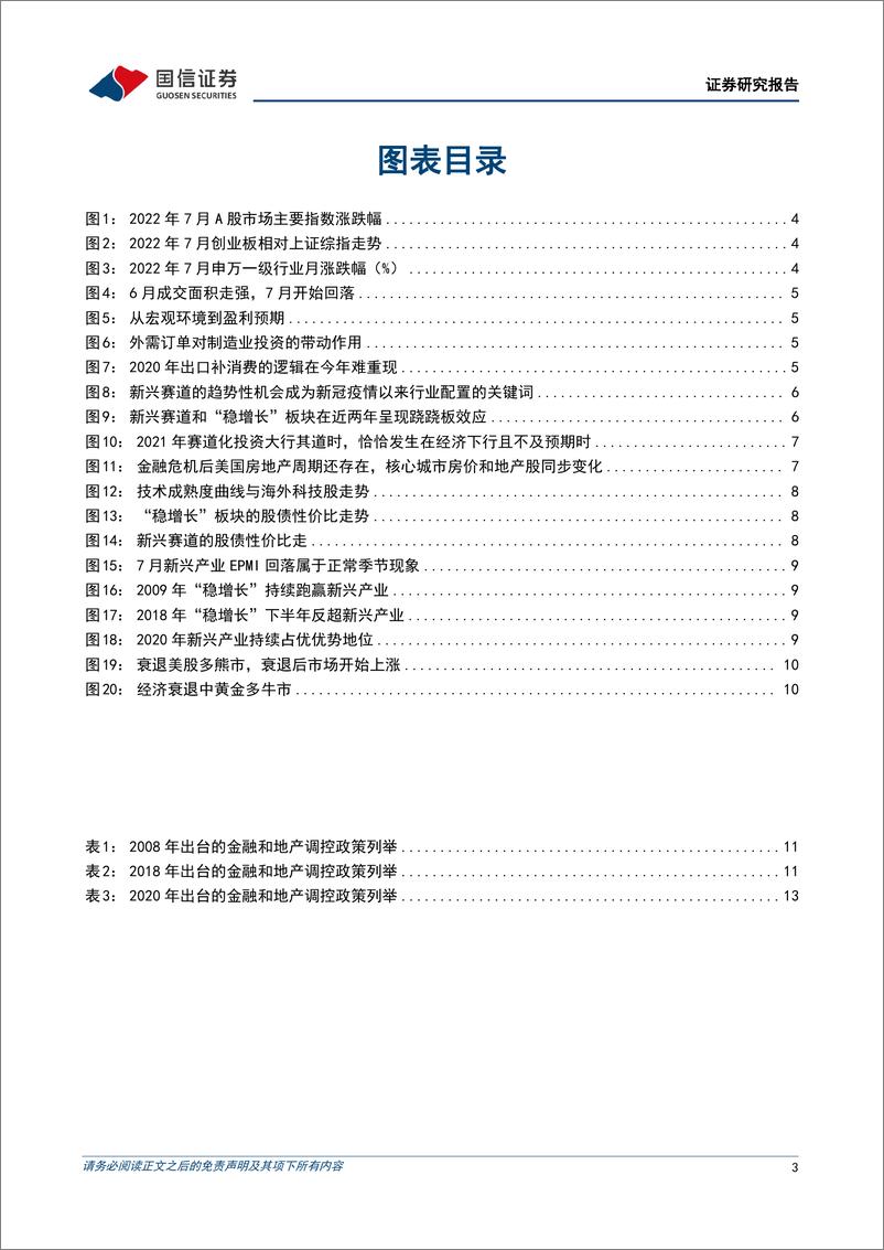 《策略月报：“稳增长”还是新赛道？-20220728-国信证券-17页》 - 第4页预览图