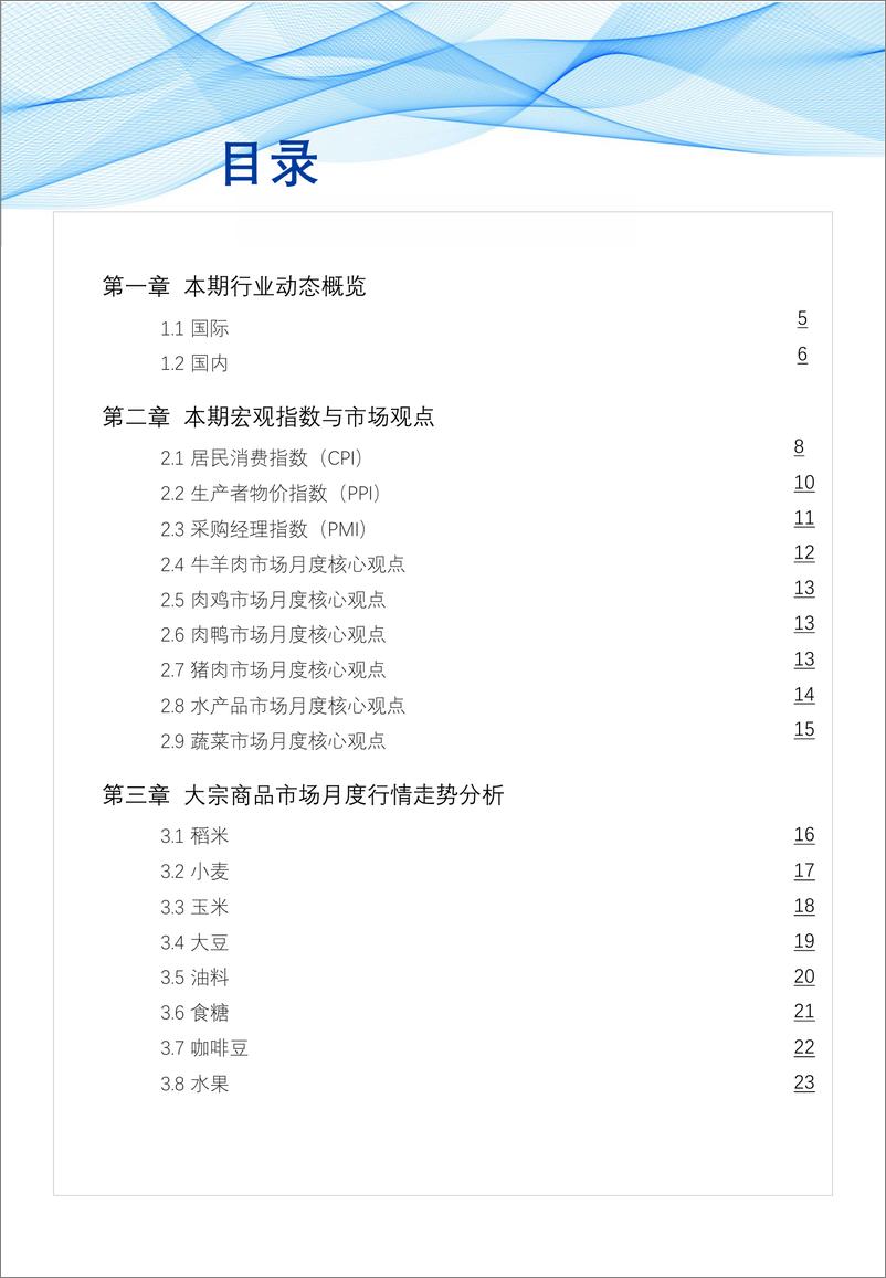 《2024年7月食品与餐饮连锁企业采购行情月度参考-网聚资本》 - 第3页预览图