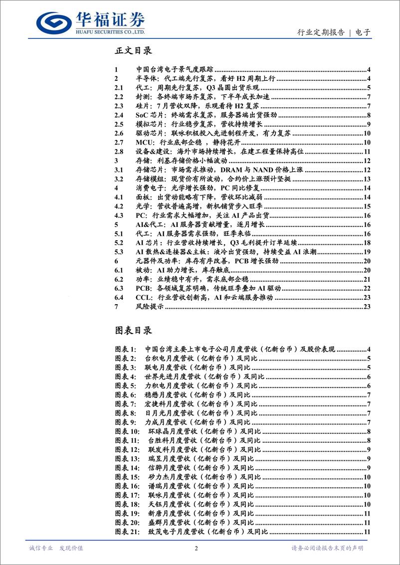 《电子行业月报(台股)2024-7：代工%26光学先行复苏，H2旺季来临-240814-华福证券-24页》 - 第2页预览图