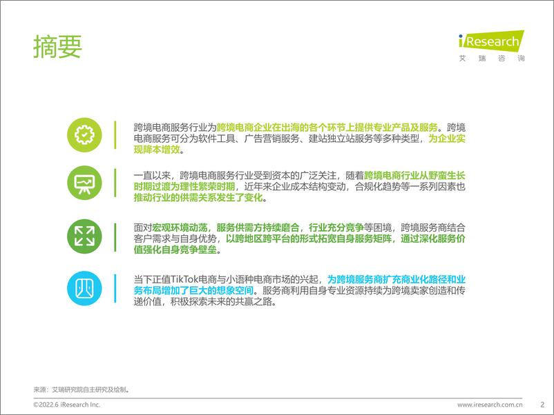 《艾瑞咨询：2022年中国跨境电商服务行业趋势报告》 - 第2页预览图