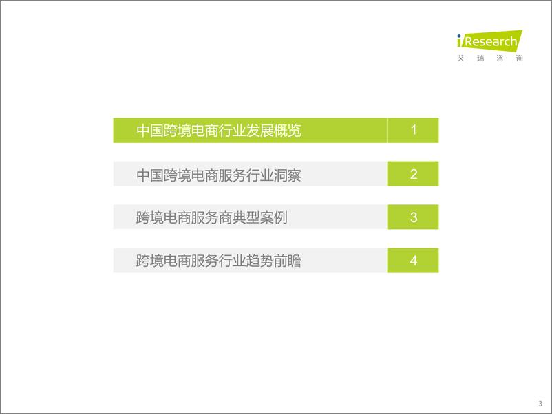 《艾瑞咨询：2022年中国跨境电商服务行业趋势报告》 - 第3页预览图